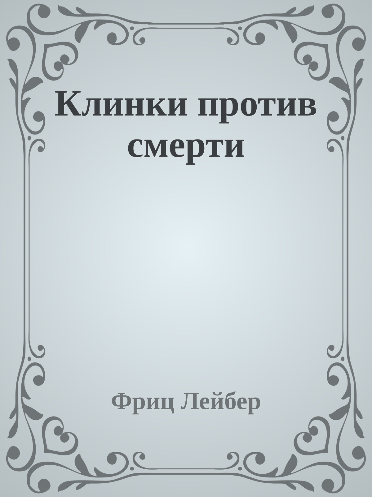 Клинки против смерти
