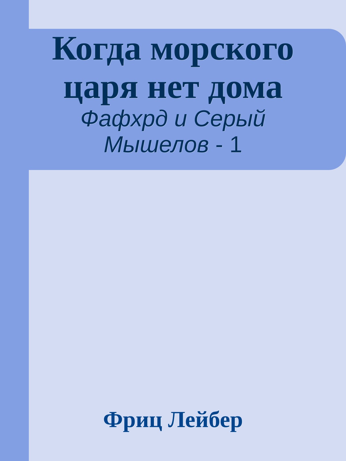 Когда морского царя нет дома