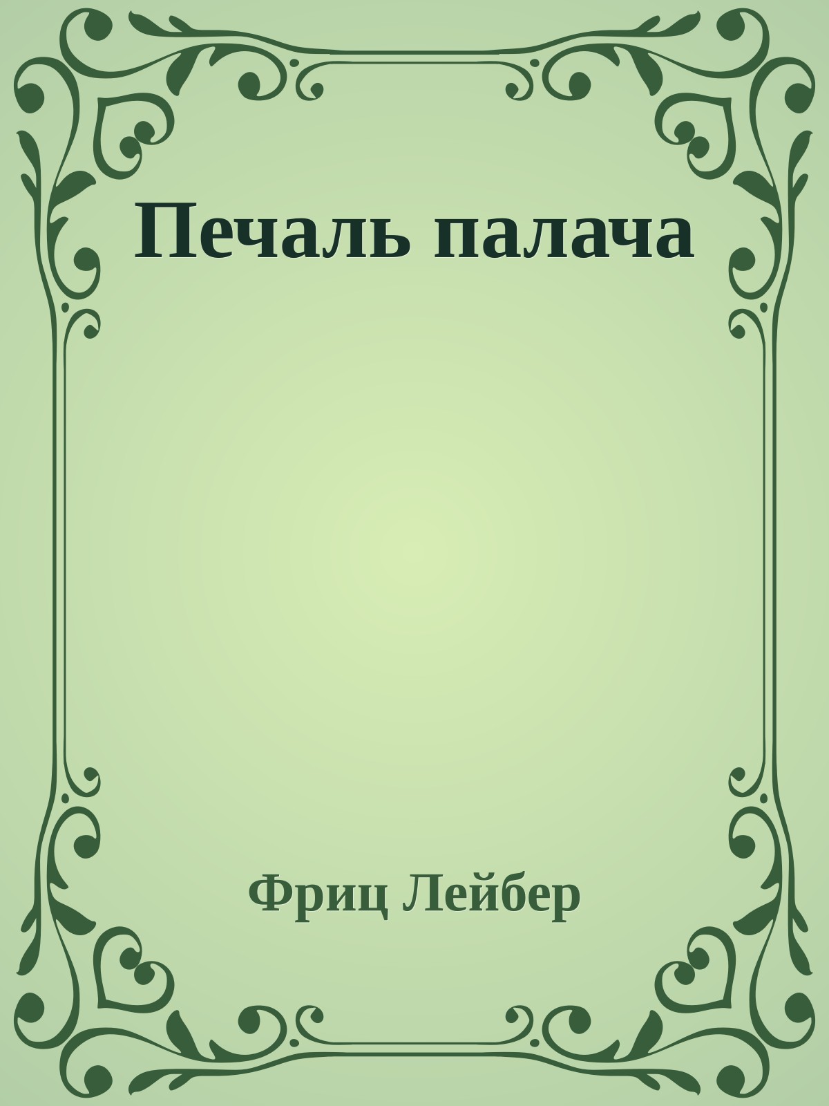 Печаль палача