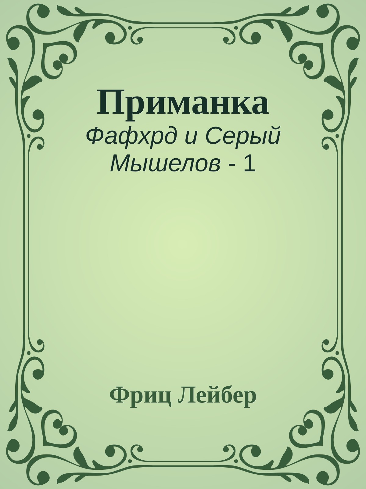 Приманка