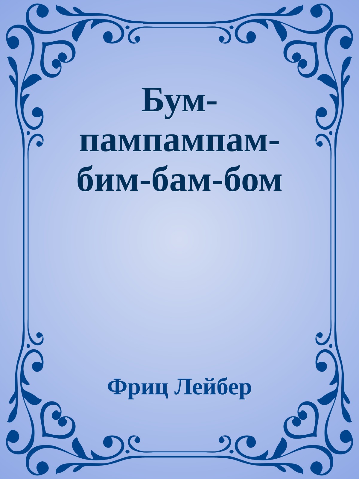 Бум-пампампам-бим-бам-бом