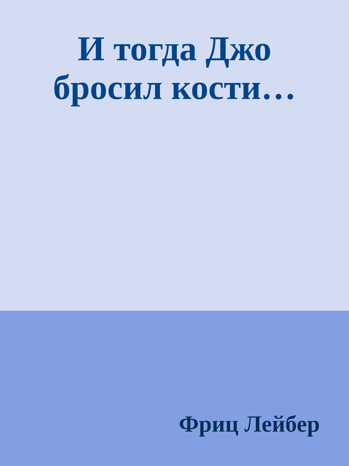 И тогда Джо бросил кости…