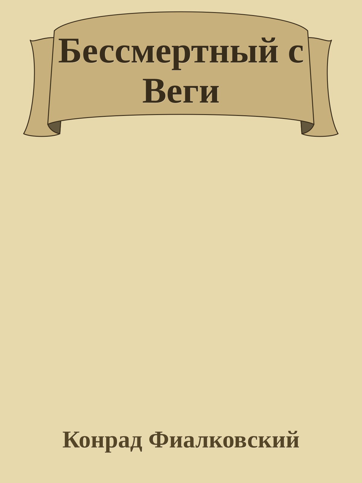 Бессмертный с Веги