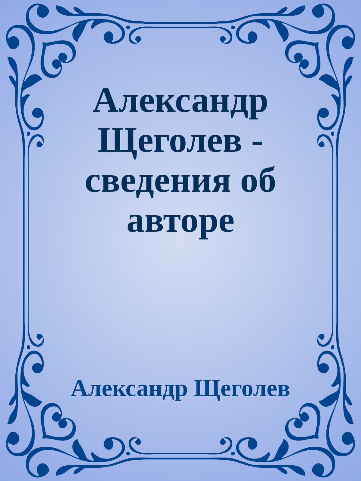 Александр Щеголев - сведения об авторе