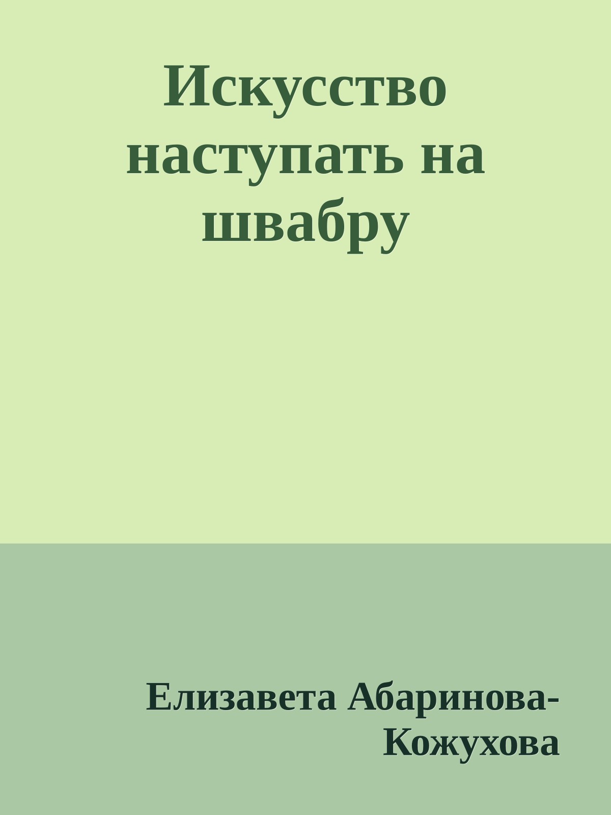 Искусство наступать на швабру