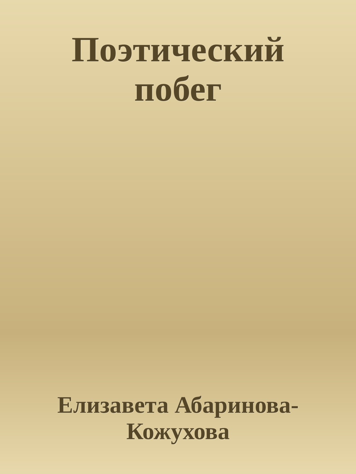 Поэтический побег