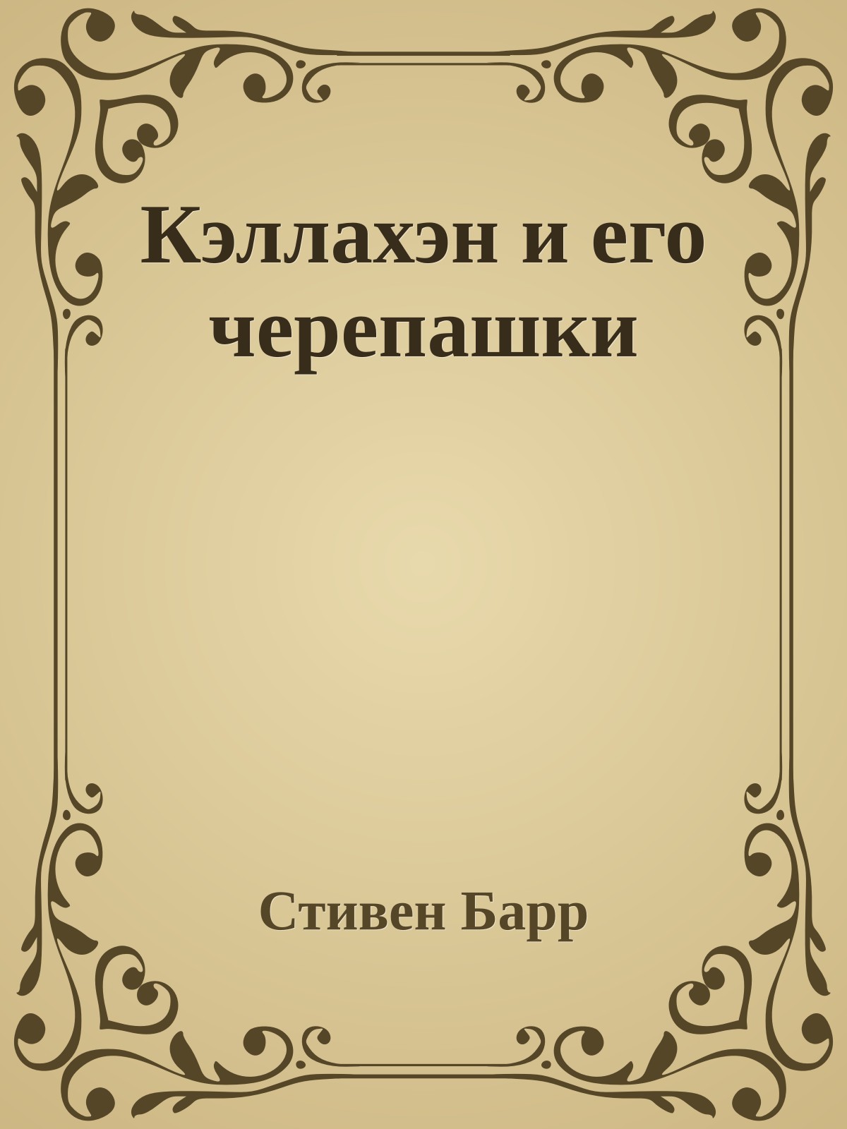 Кэллахэн и его черепашки