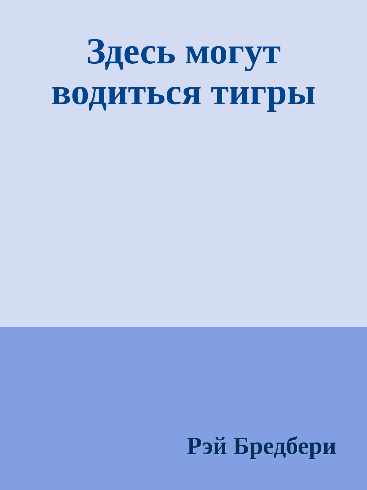 Здесь могут водиться тигры