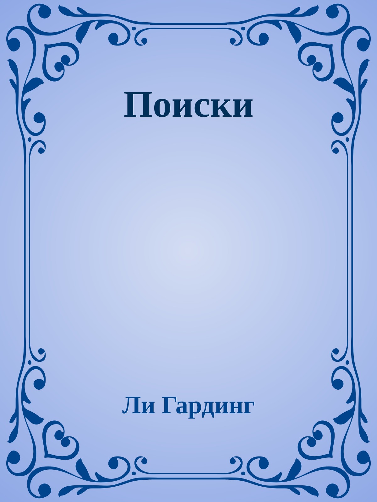 Поиски