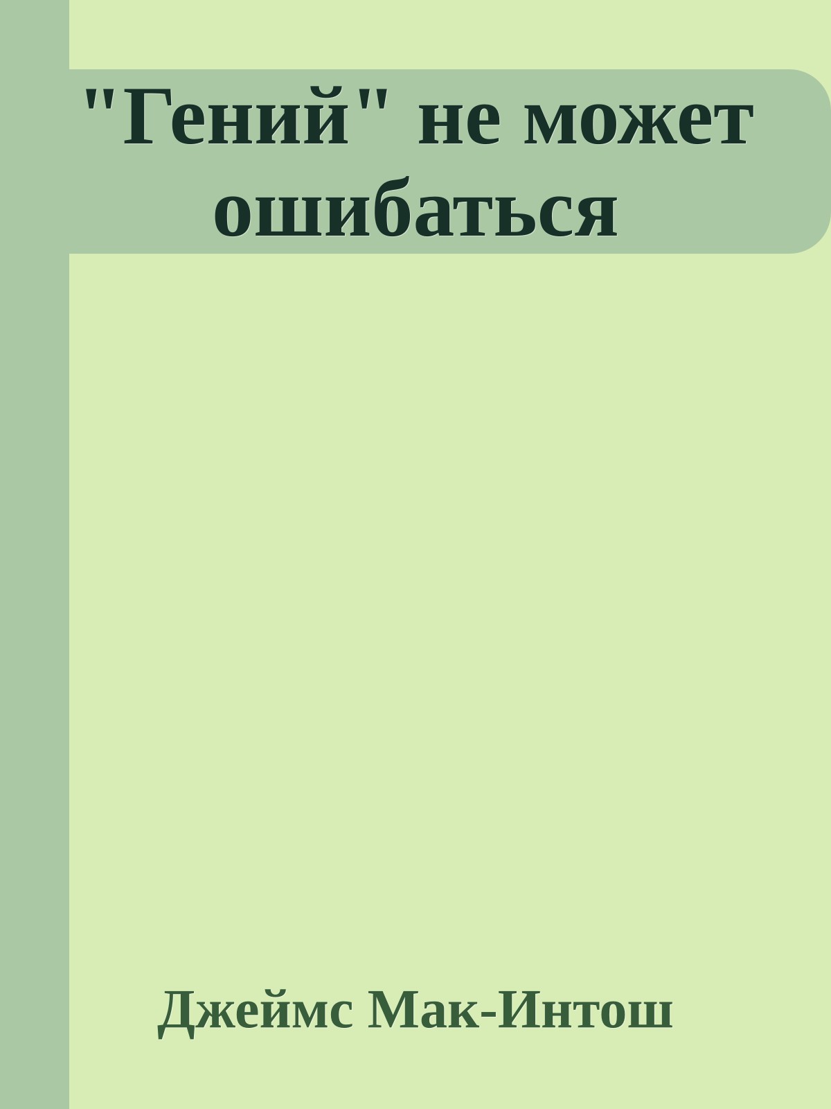 "Гений" не может ошибаться