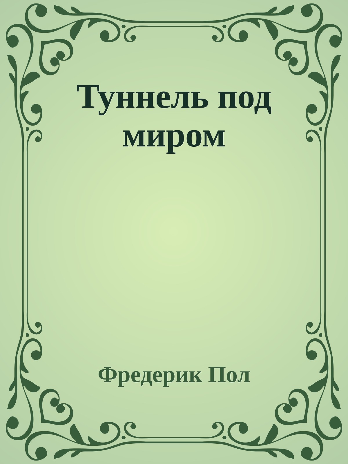 Туннель под миром
