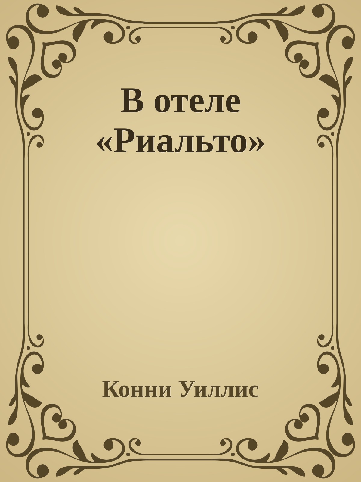В отеле «Риальто»