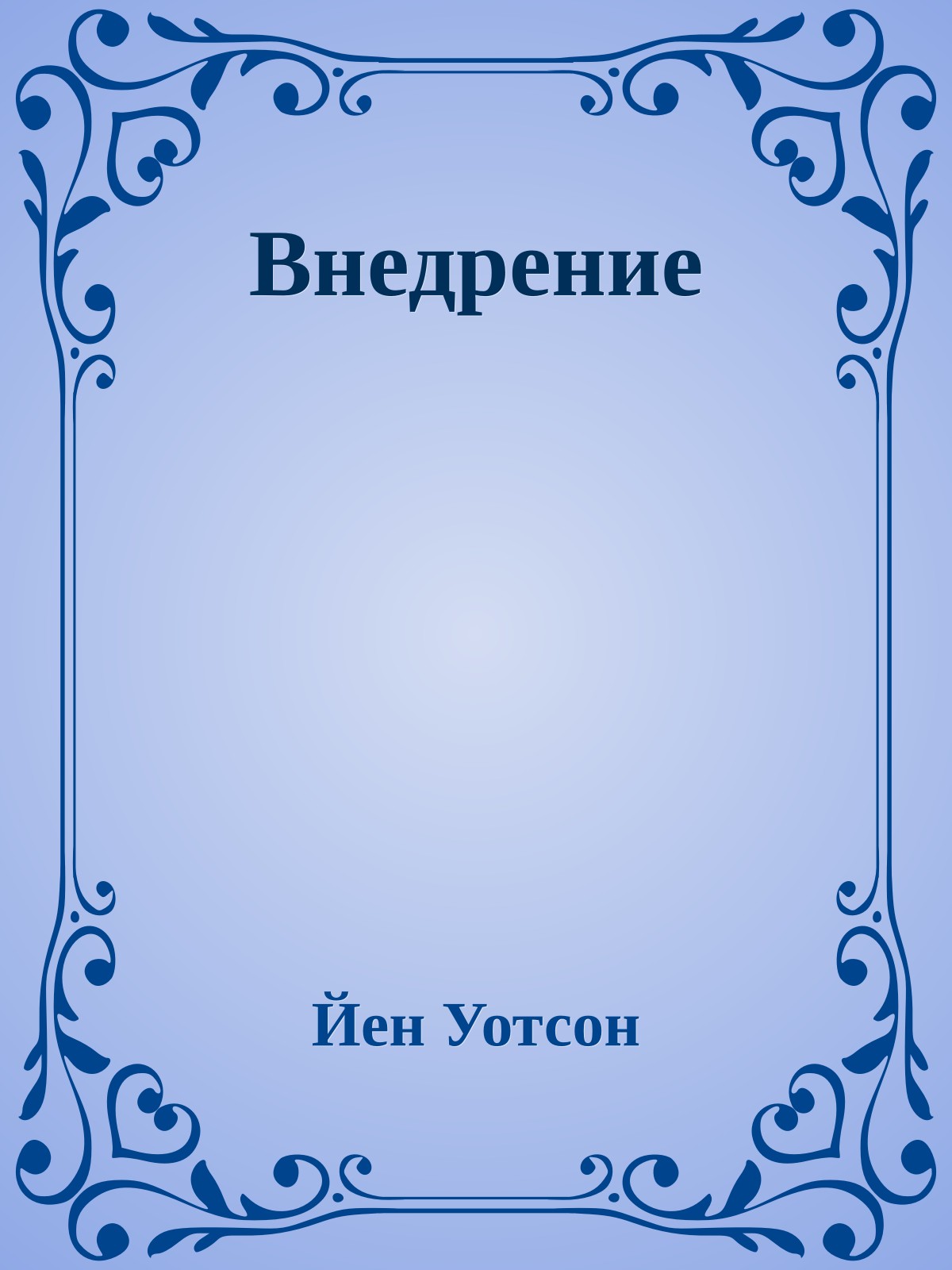 Внедрение