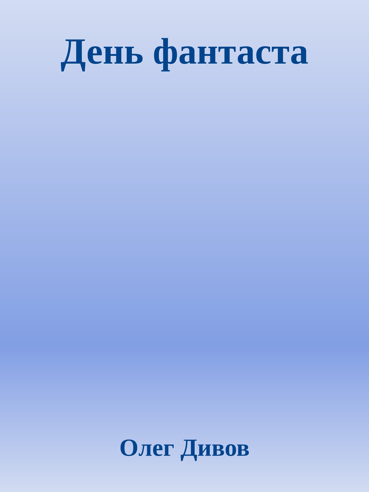 День фантаста
