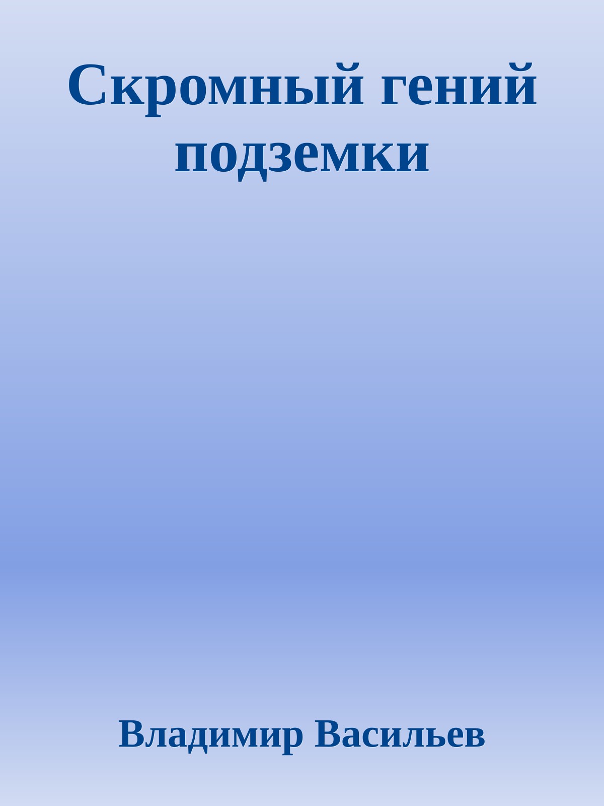 Скромный гений подземки