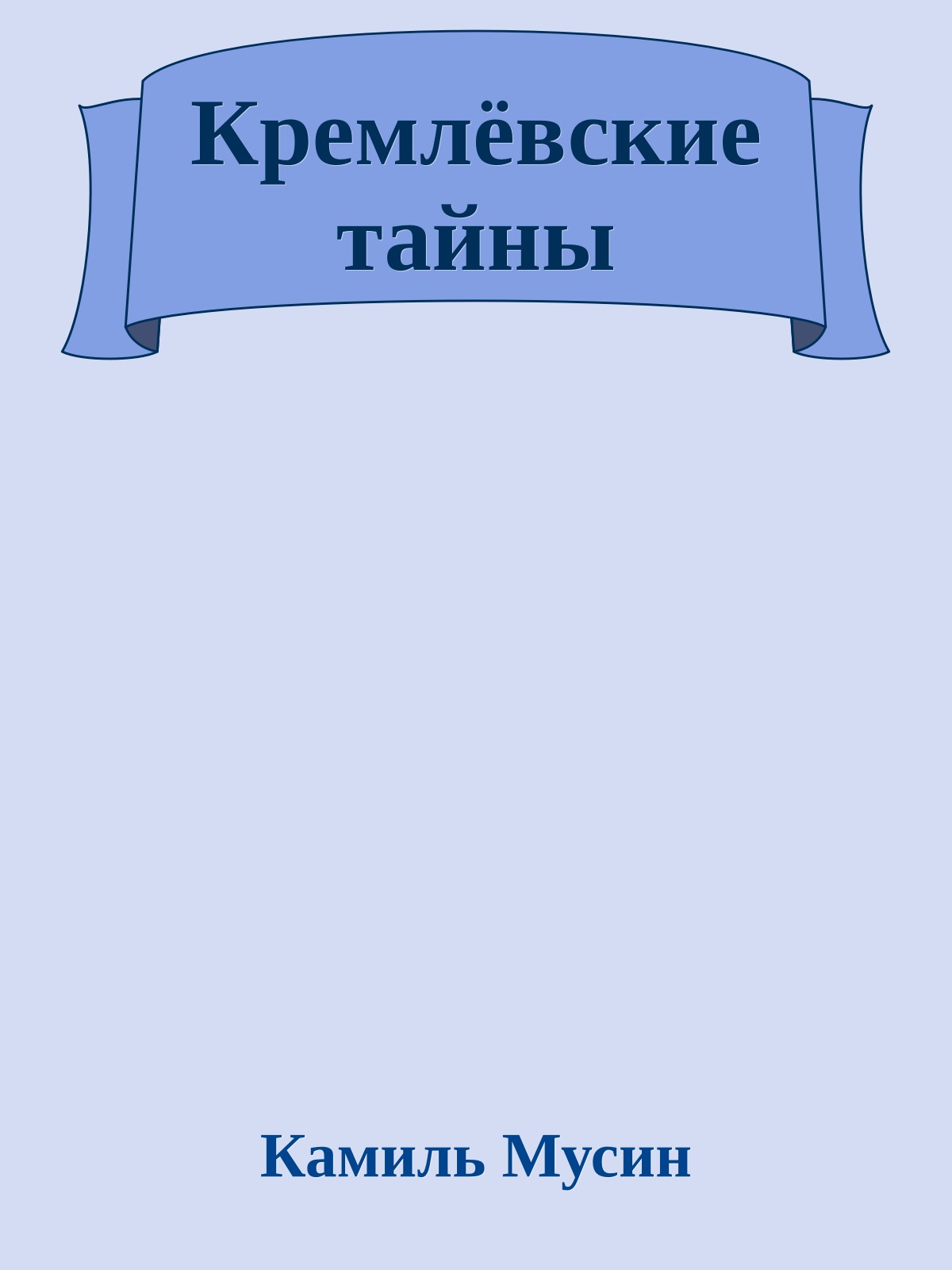 Кремлёвские тайны