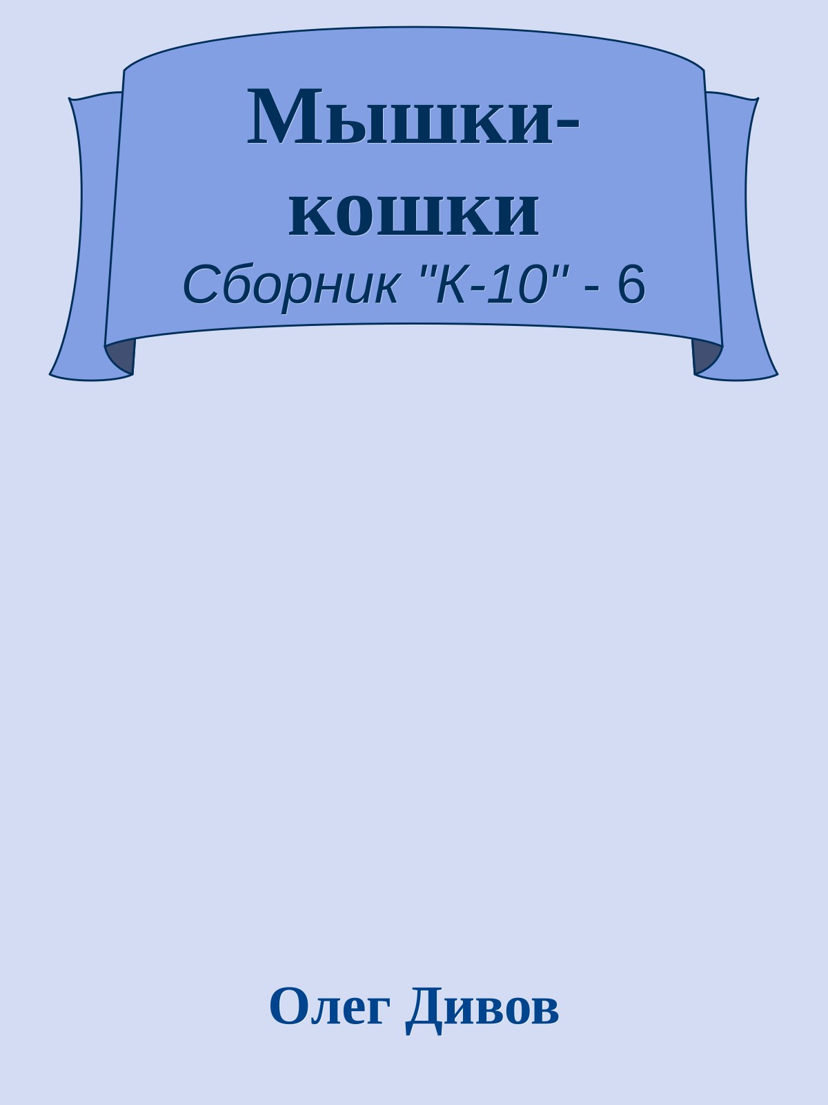 Мышки-кошки