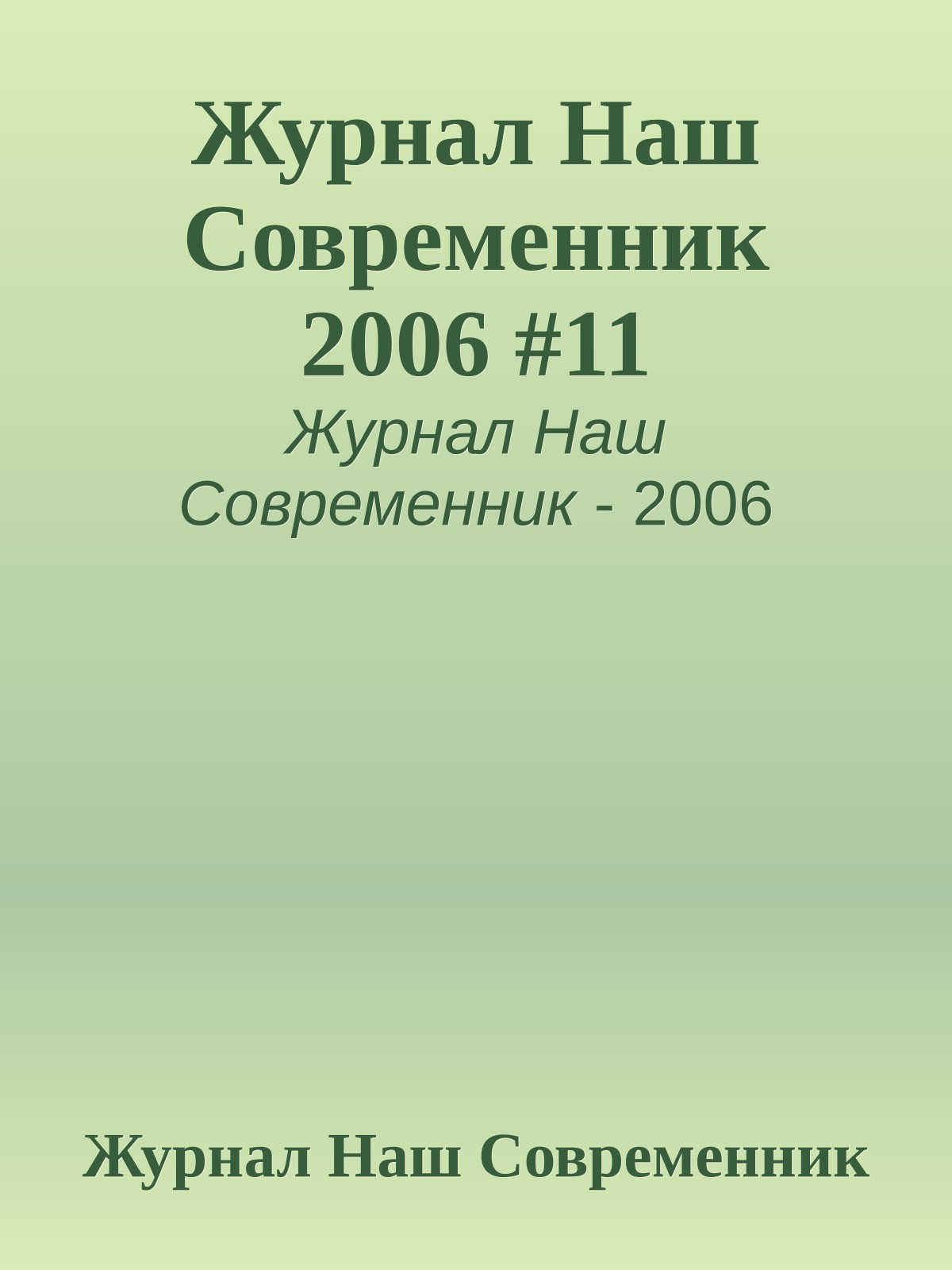 Журнал Наш Современник 2006 #11