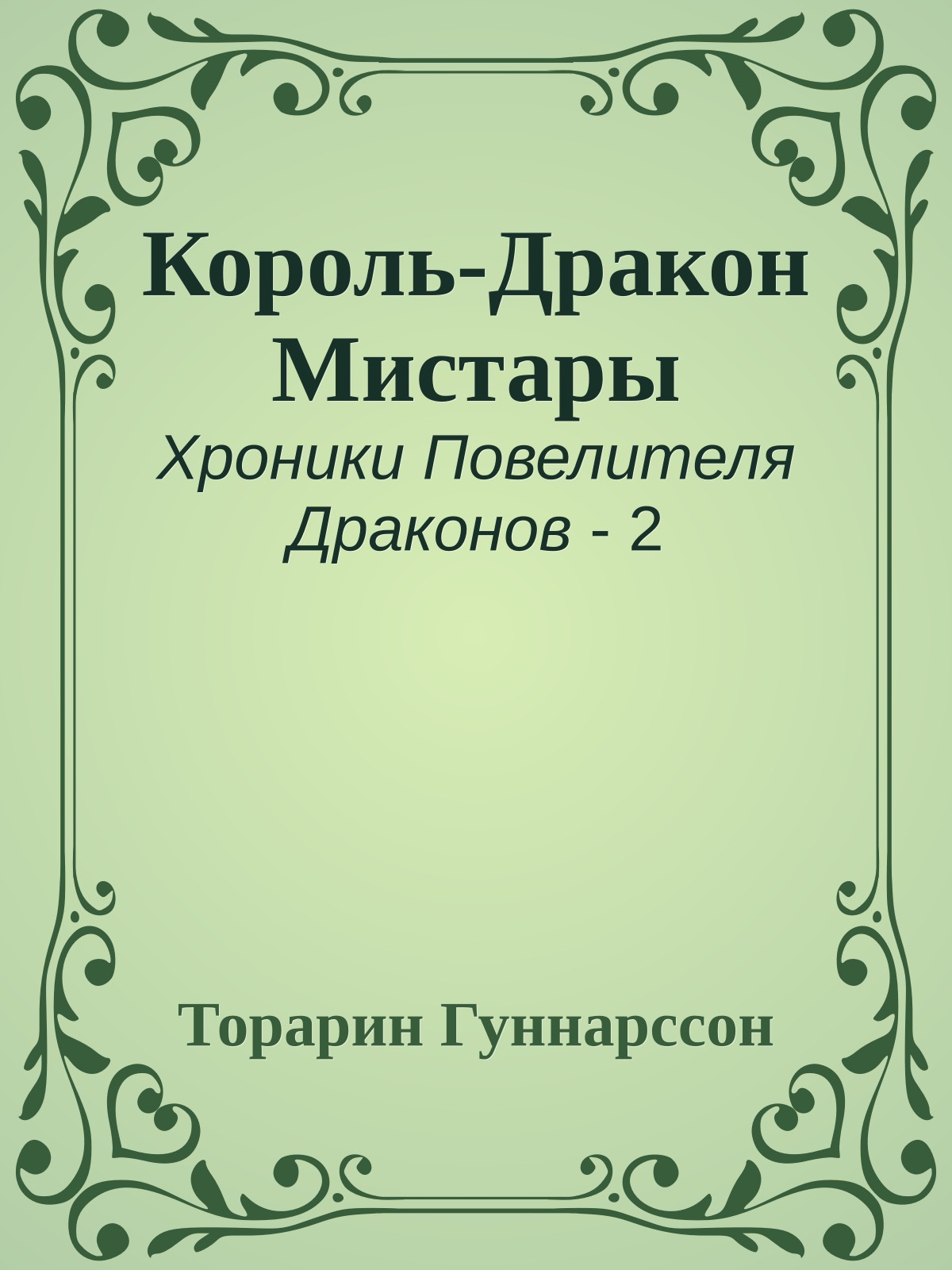 Король-Дракон Мистары