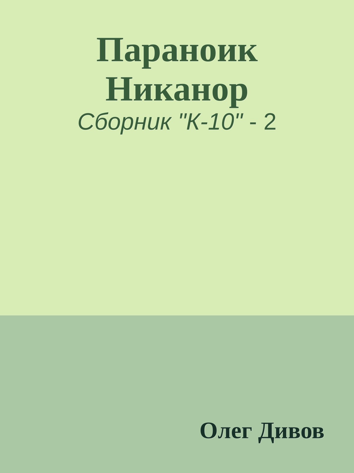 Параноик Никанор