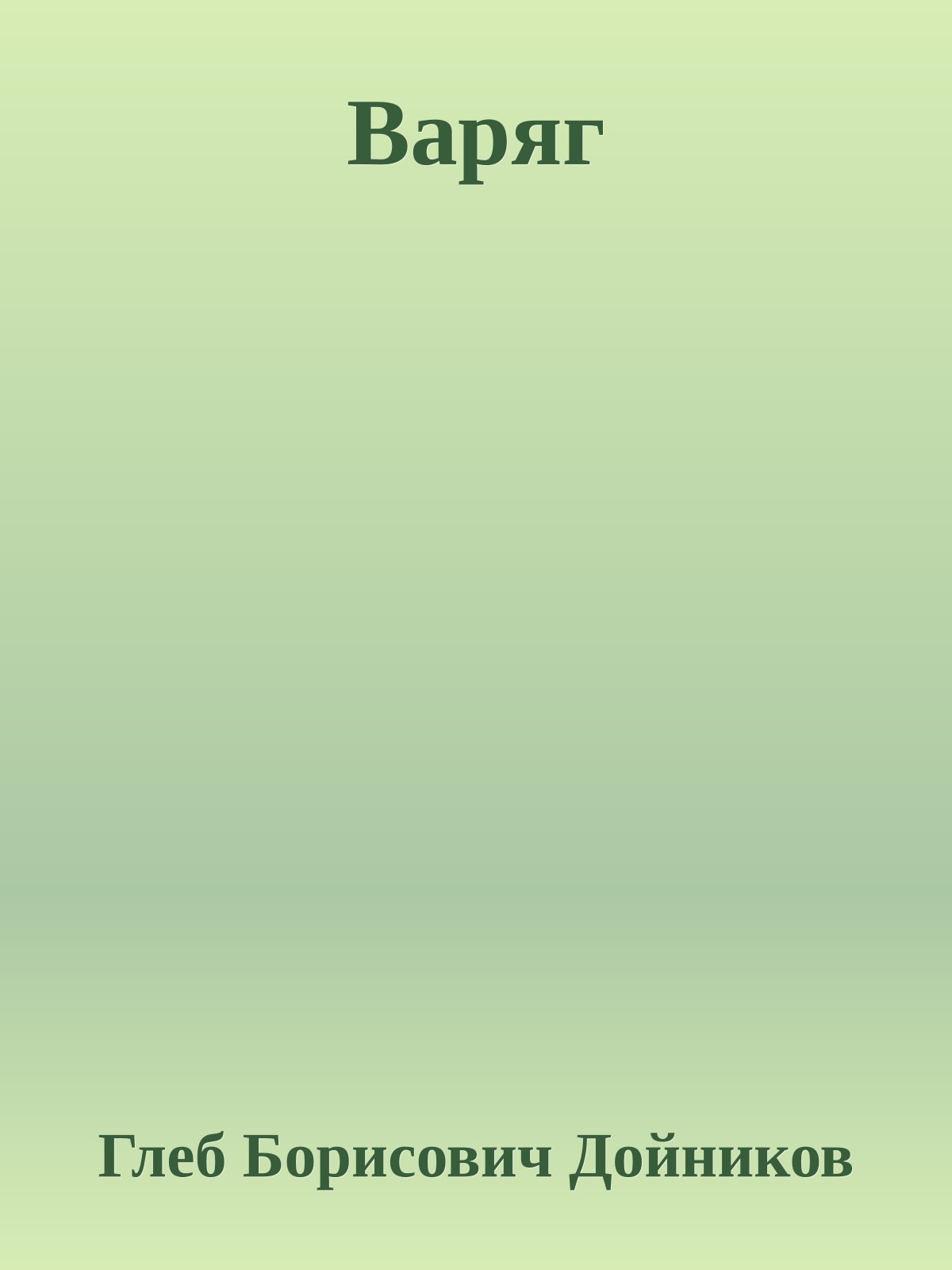 Варяг