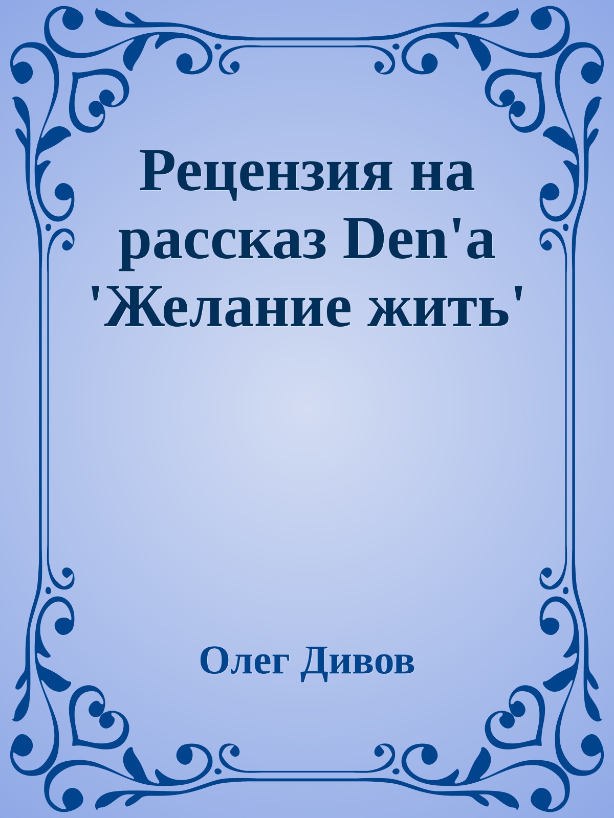 Рецензия на рассказ Den'a 'Желание жить'