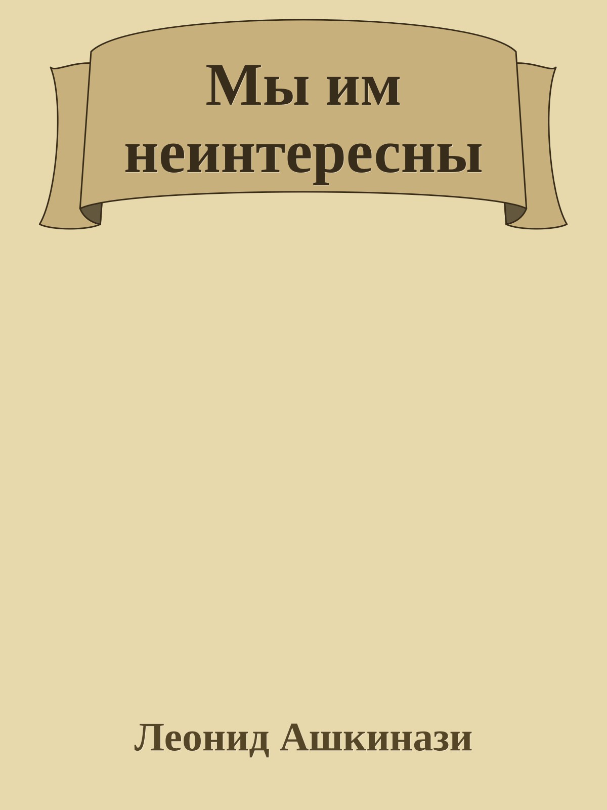 Мы им неинтересны