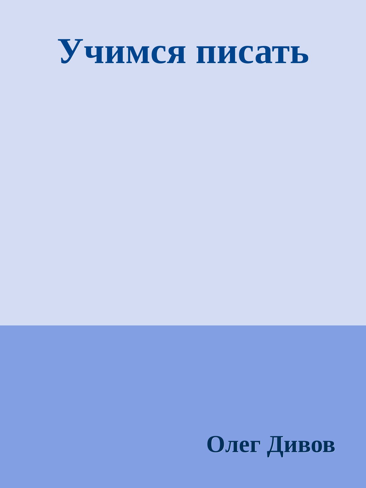 Учимся писать