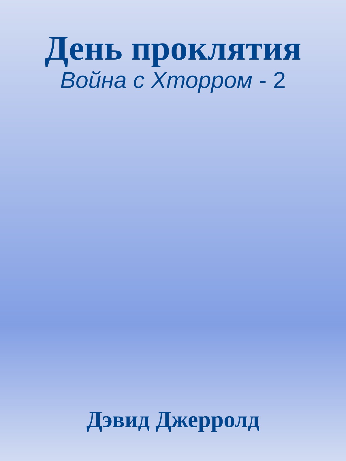 День проклятия
