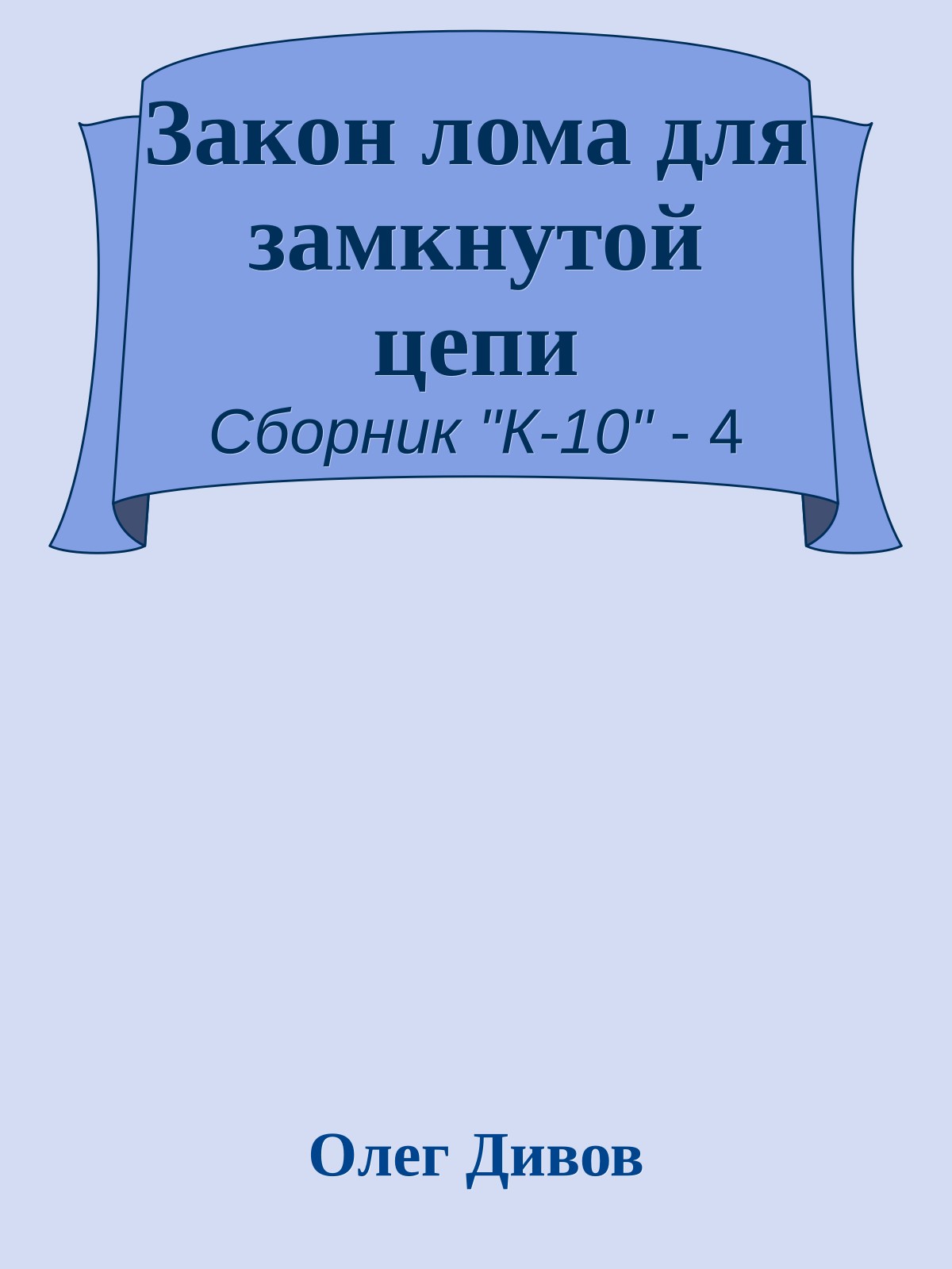 Закон лома для замкнутой цепи