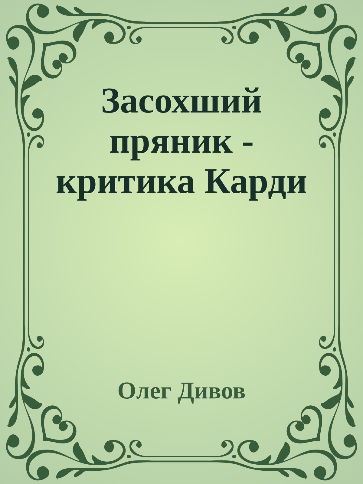 Засохший пряник - критика Карди
