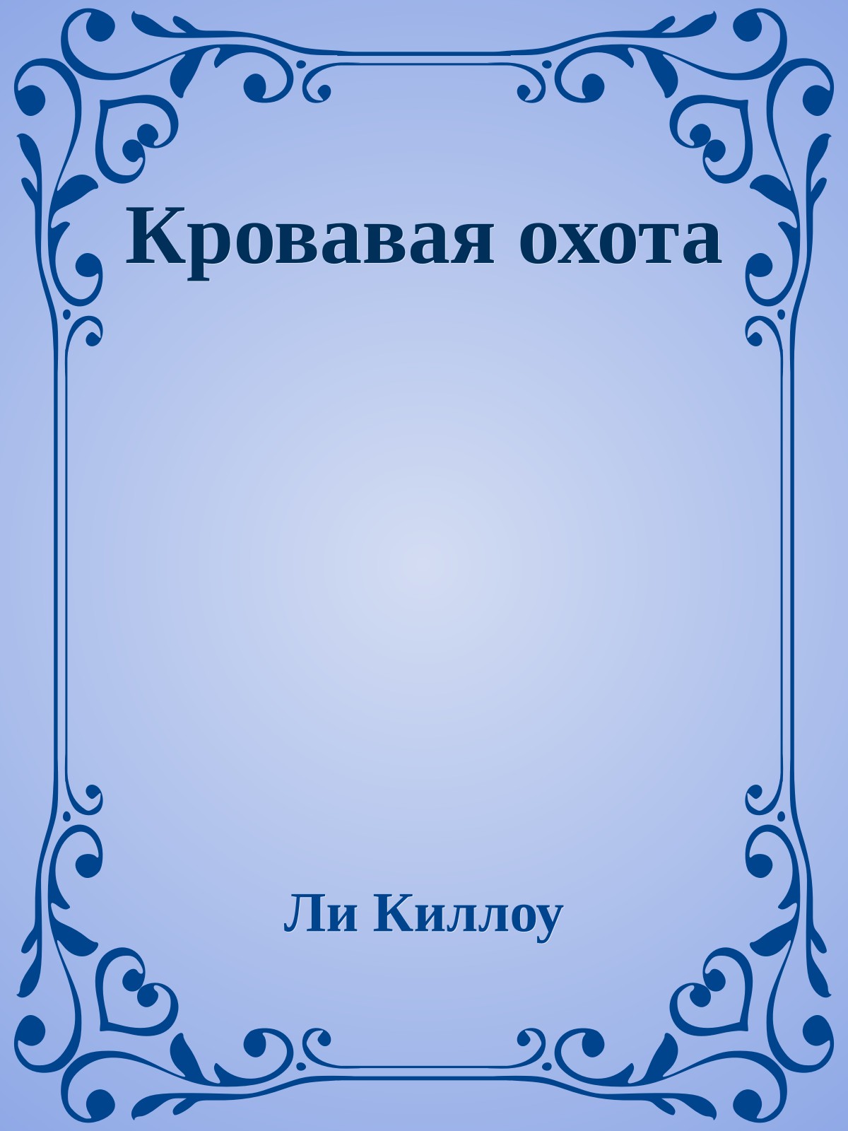 Кровавая охота