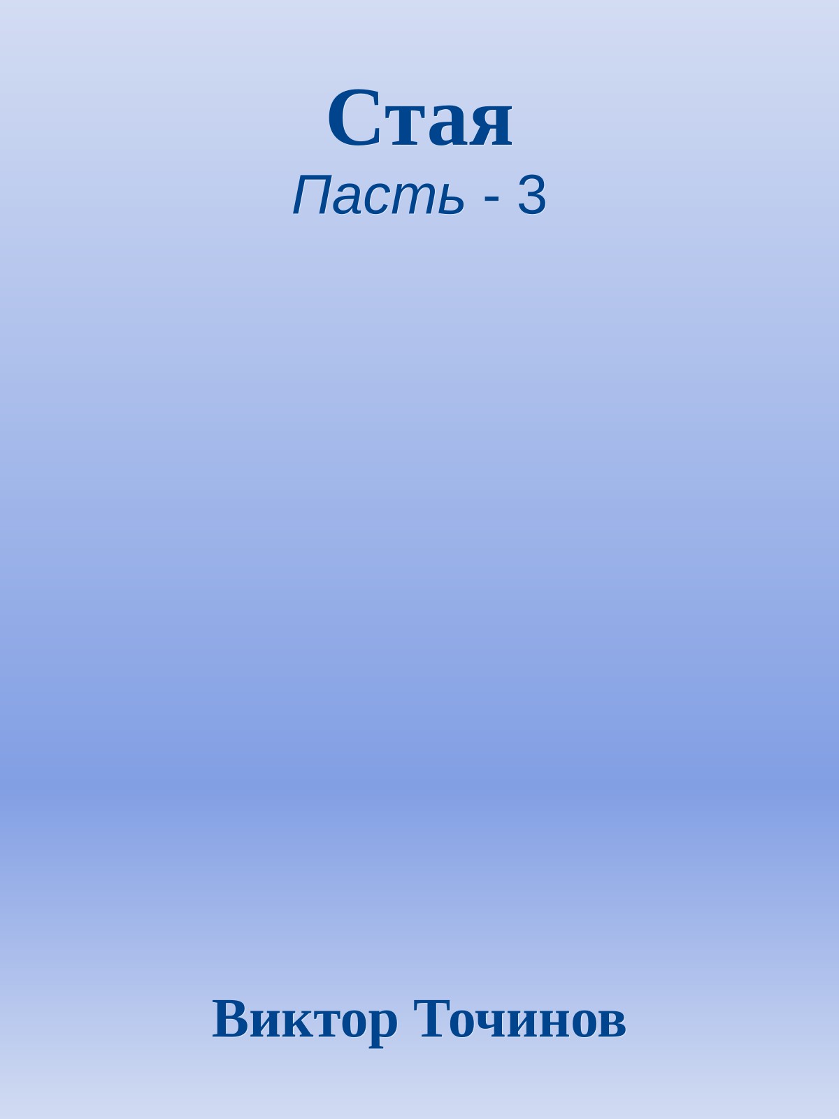 Стая