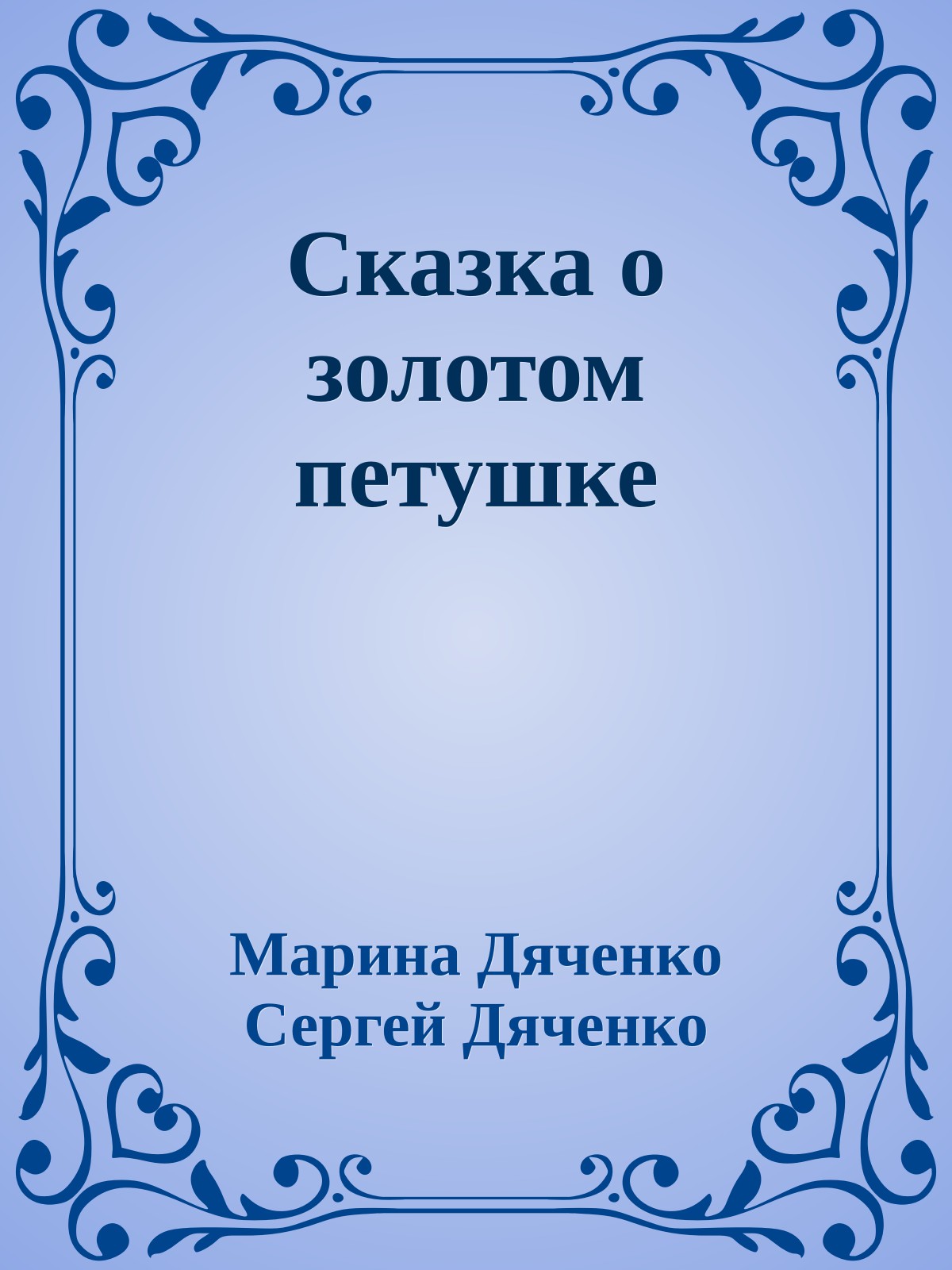 Сказка о золотом петушке