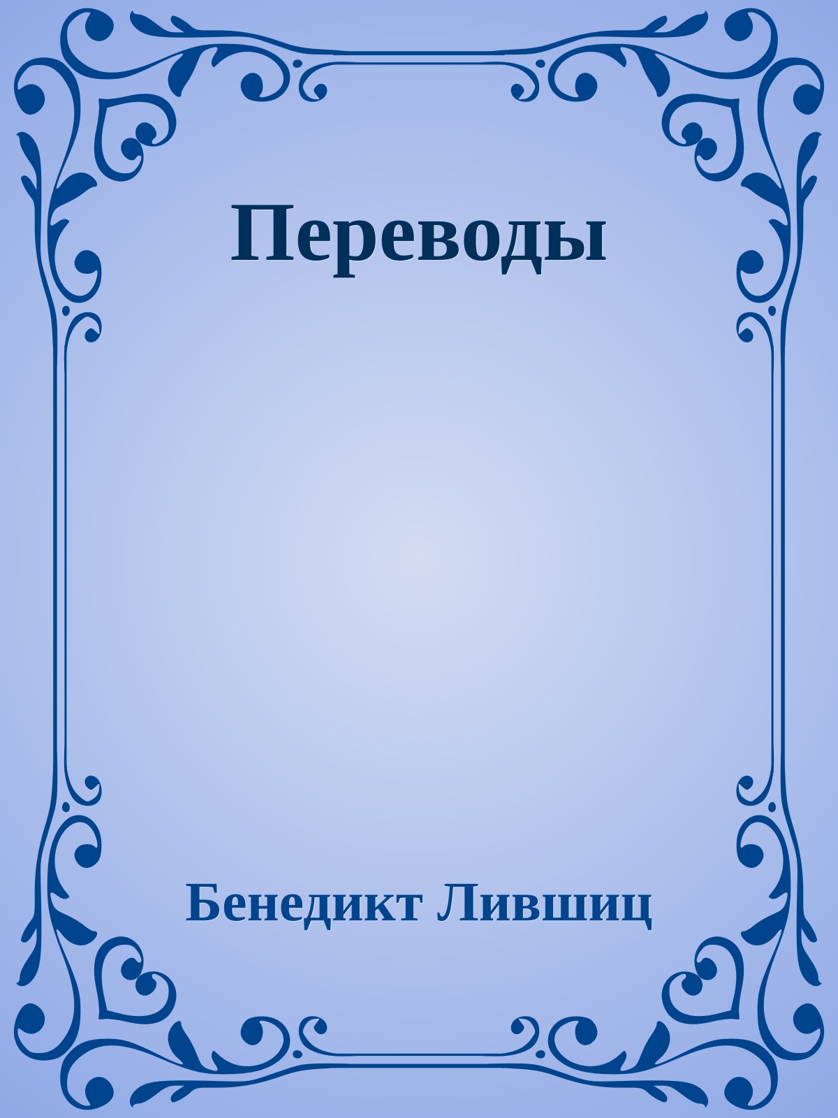 Переводы