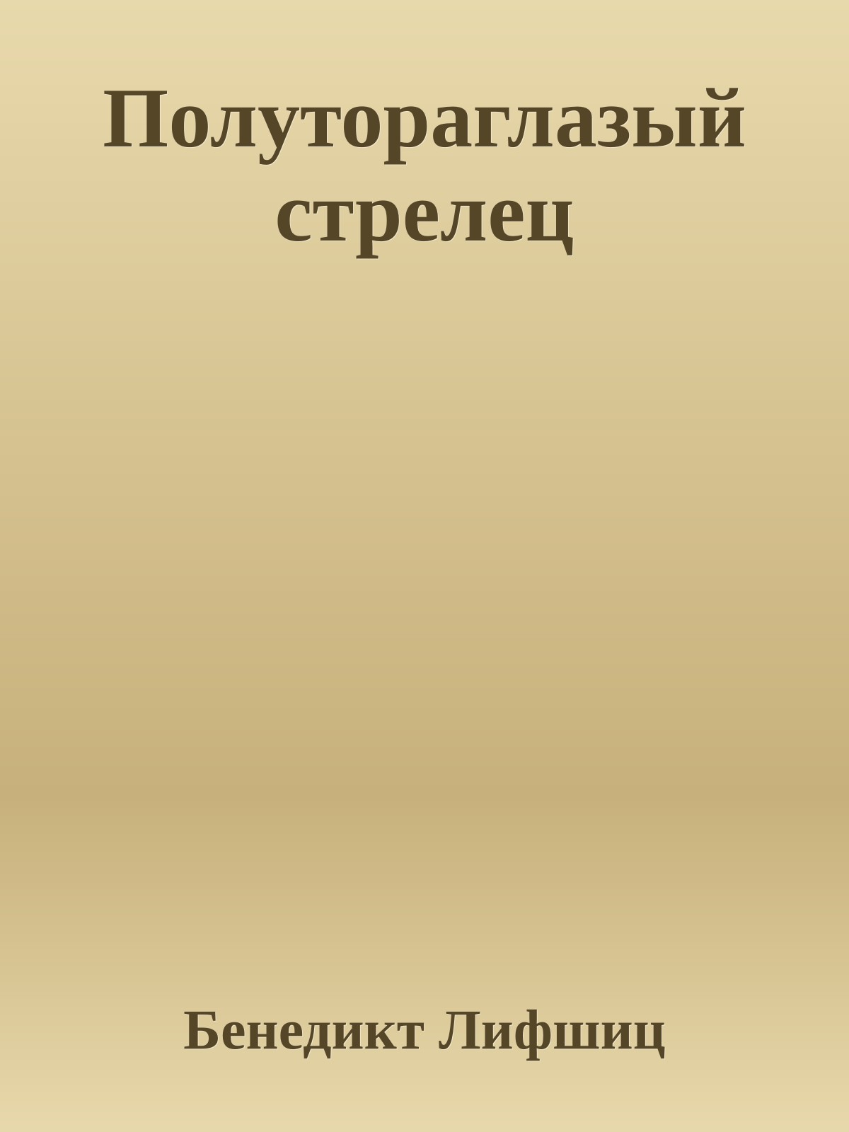 Полутораглазый стрелец