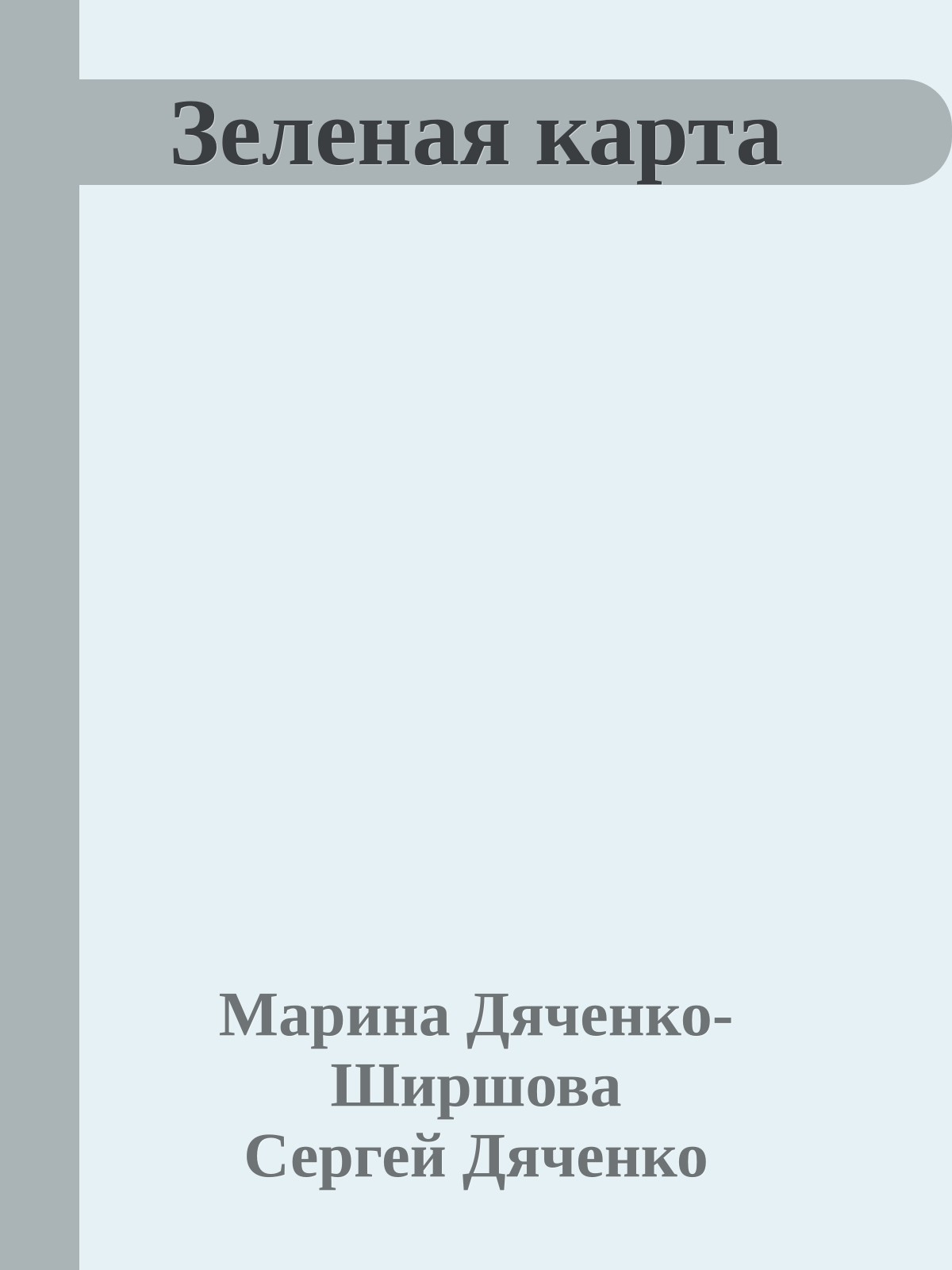 Зеленая карта