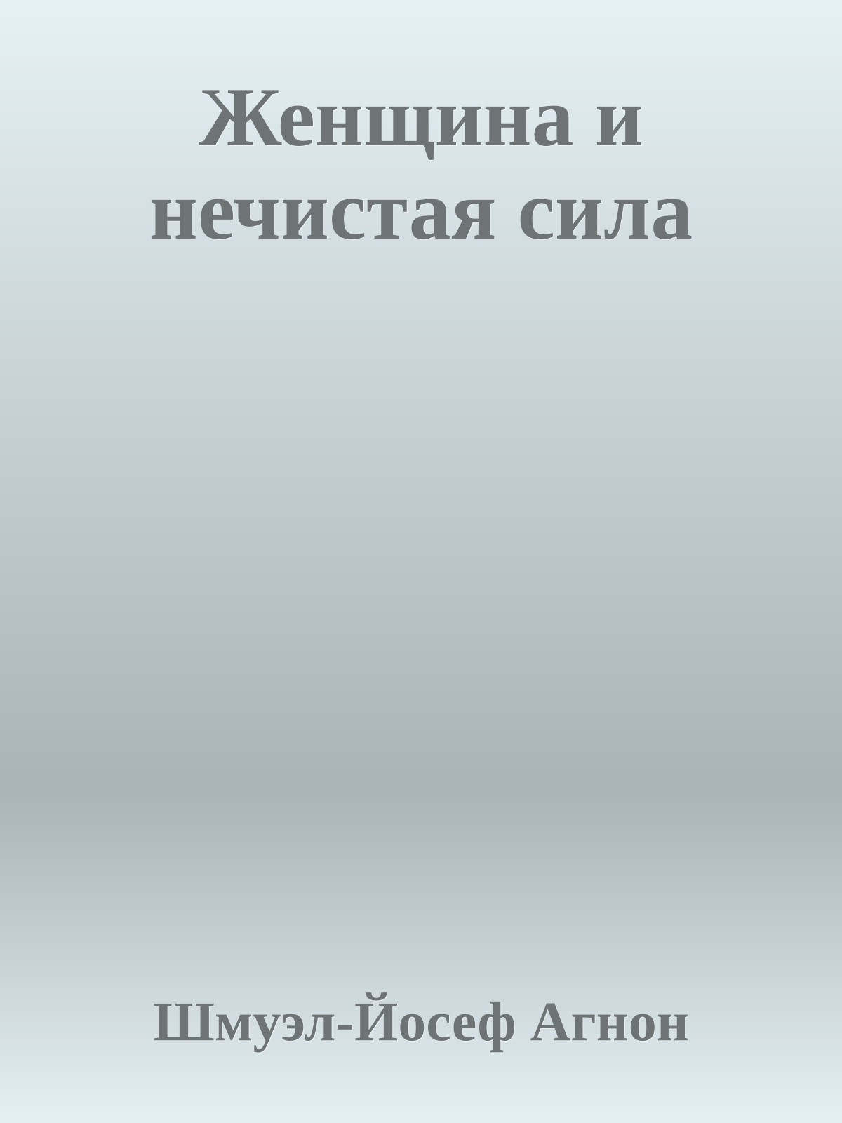 Женщина и нечистая сила