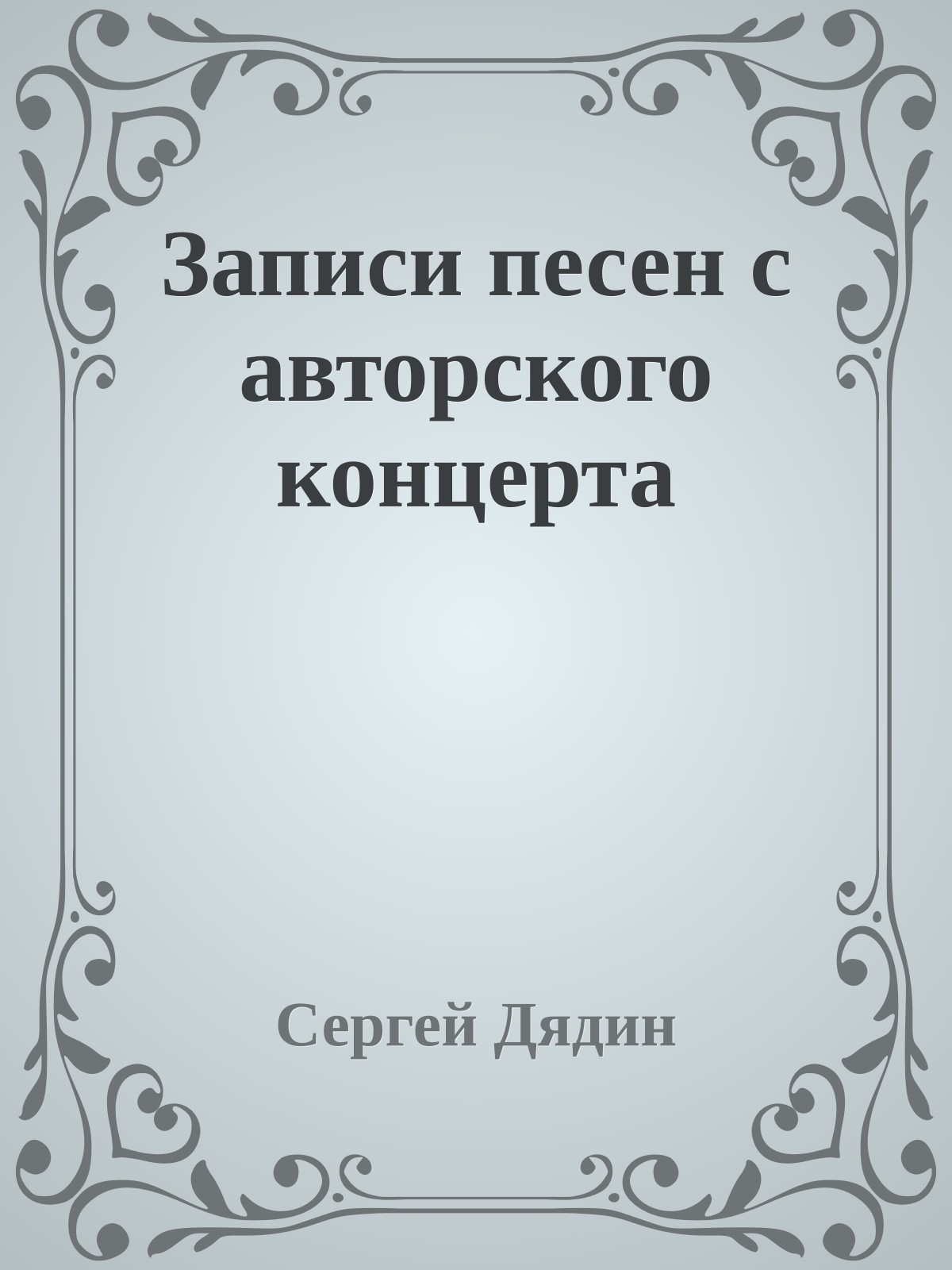 Записи песен с авторского концерта