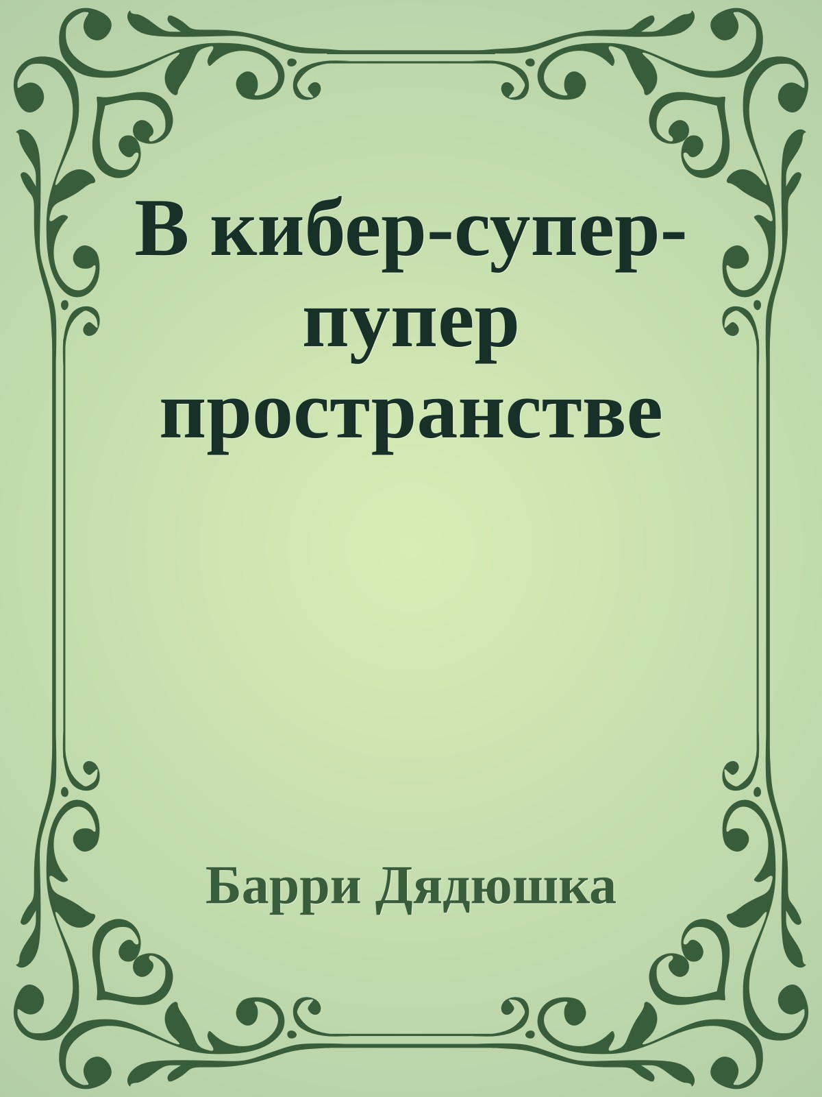 В кибер-супер-пупер пространстве
