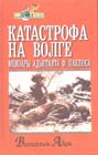 Катастрофа на Волге