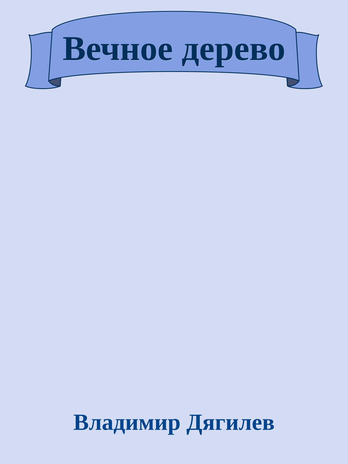 Вечное дерево