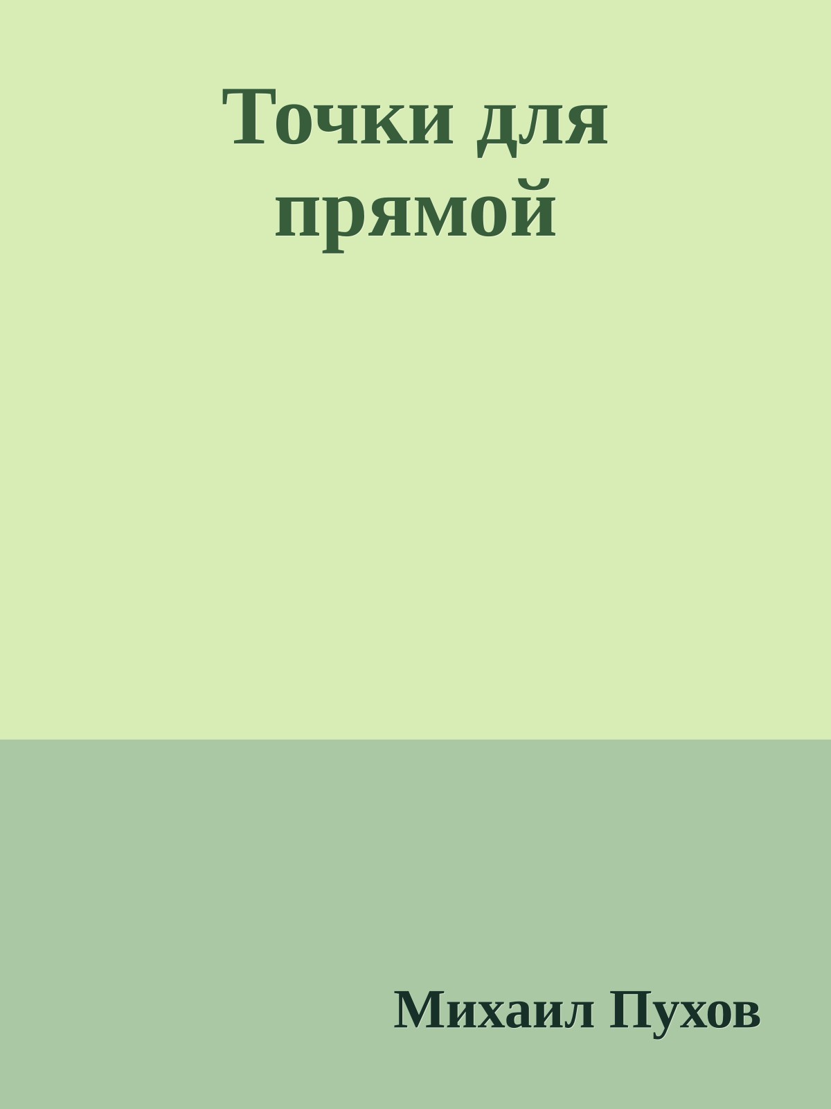 Точки для прямой