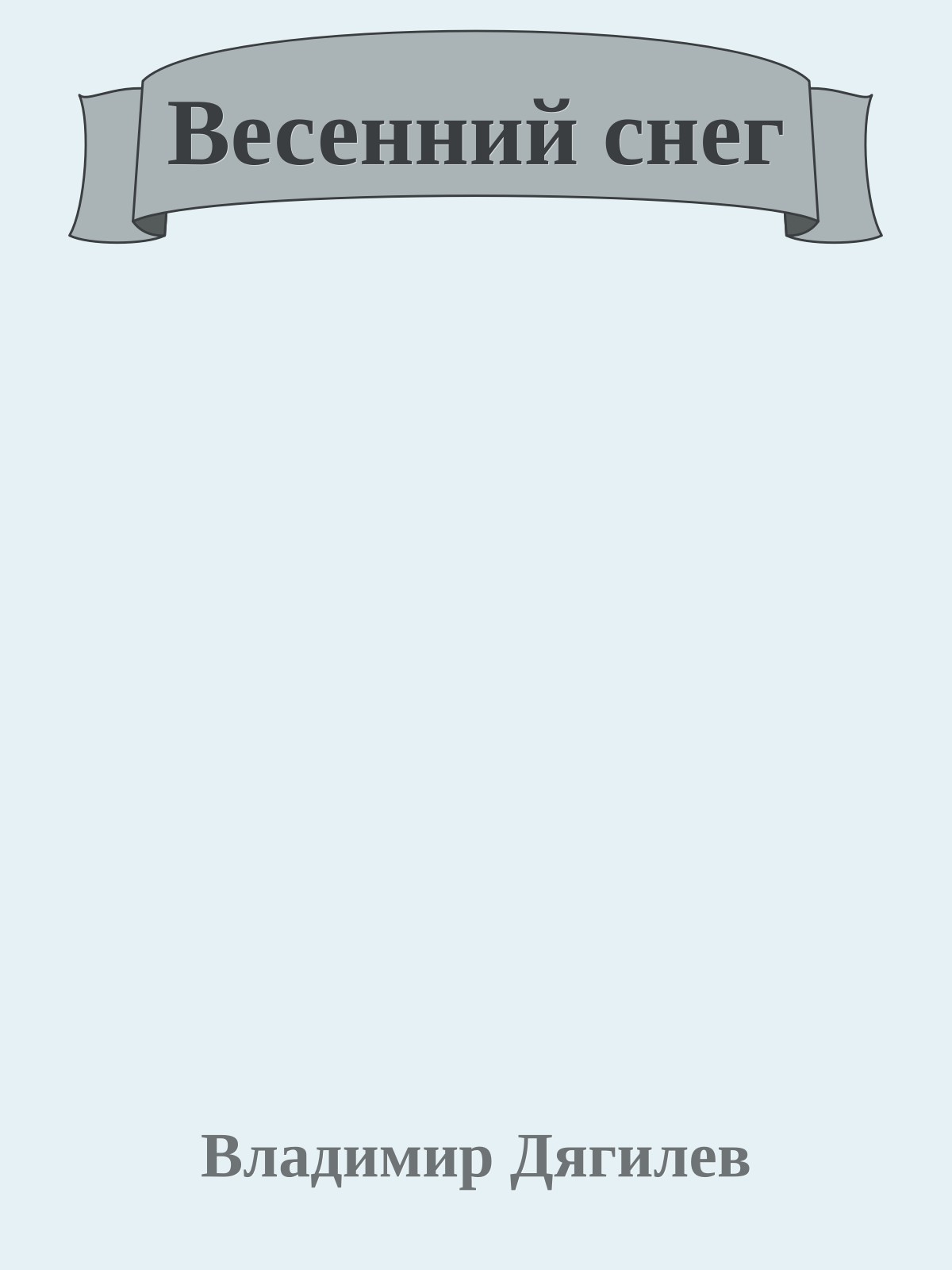 Весенний снег