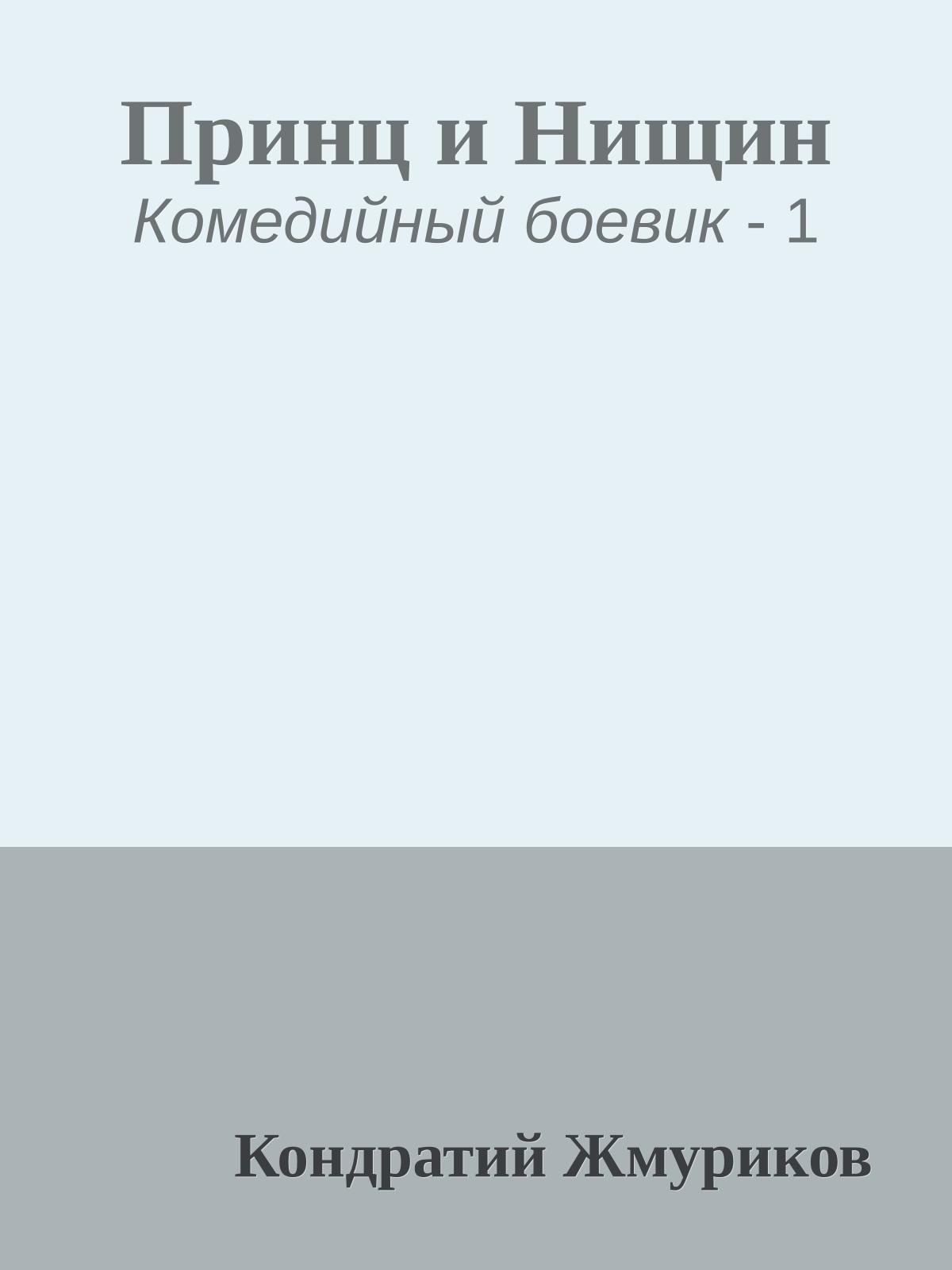 Принц и Нищин