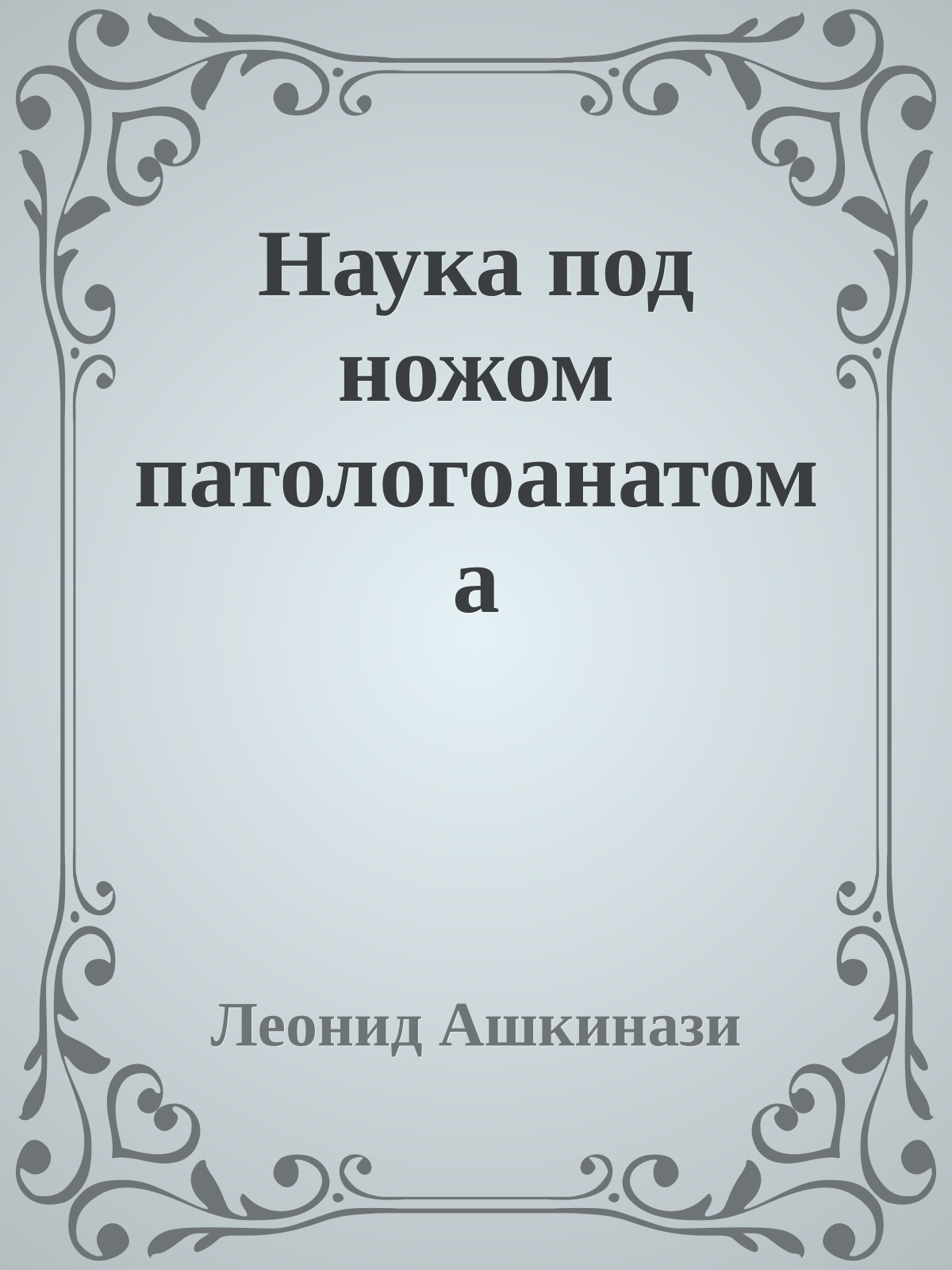 Наука под ножом патологоанатома