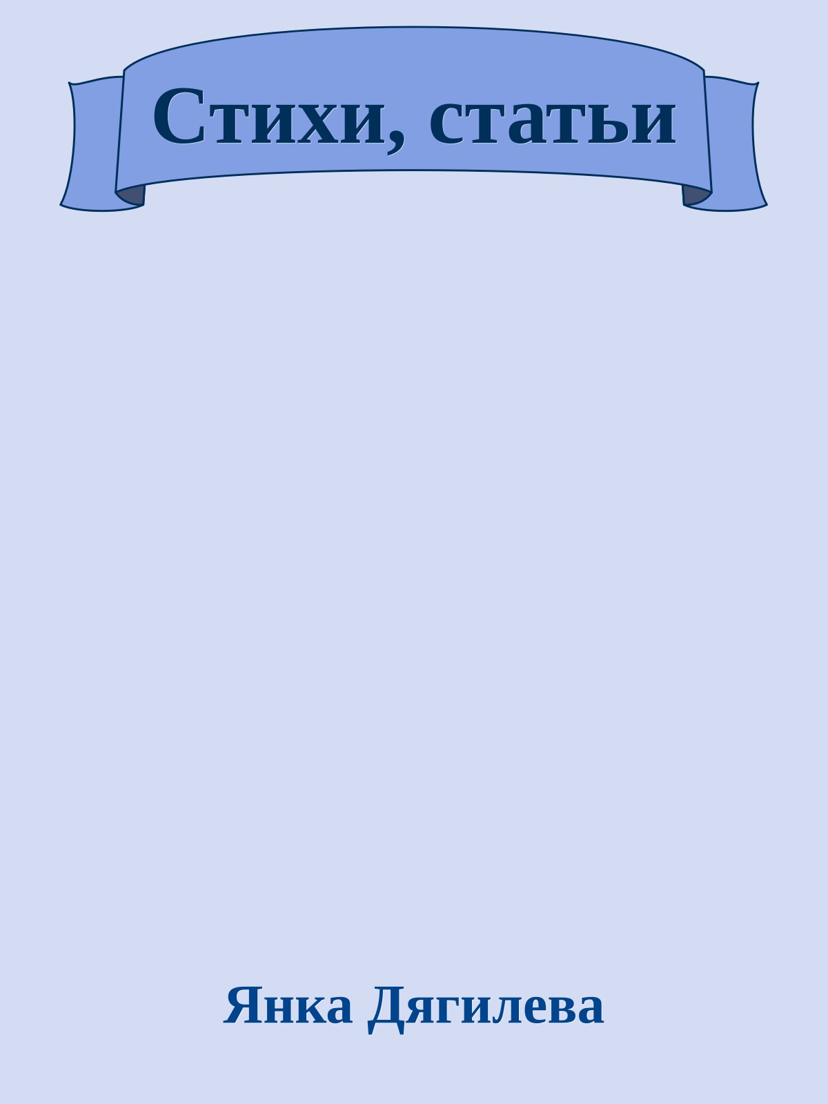 Стихи, статьи