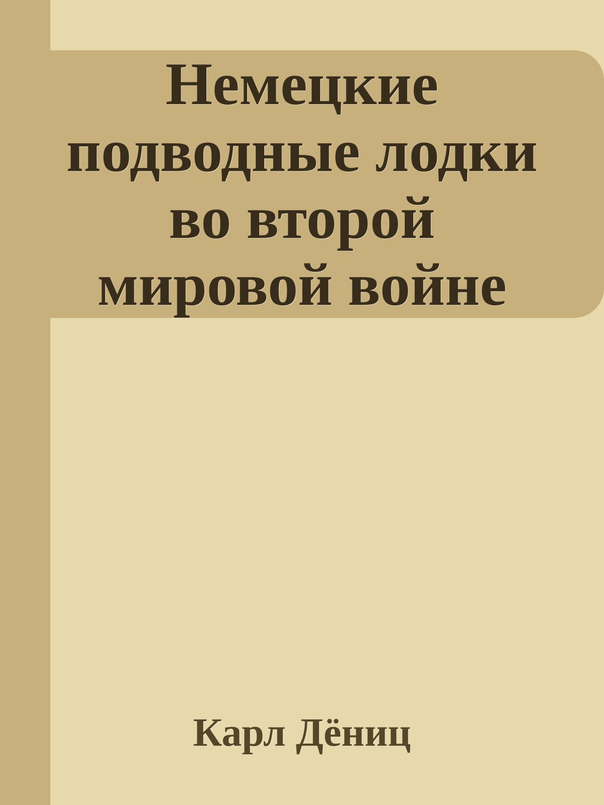 Немецкие подводные лодки во второй мировой войне