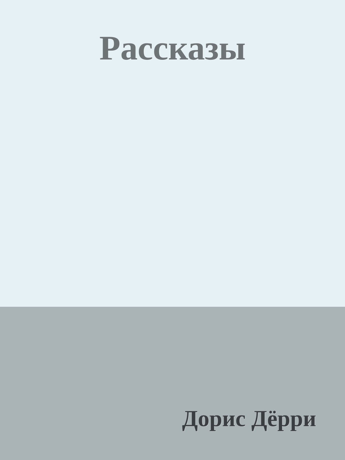Рассказы