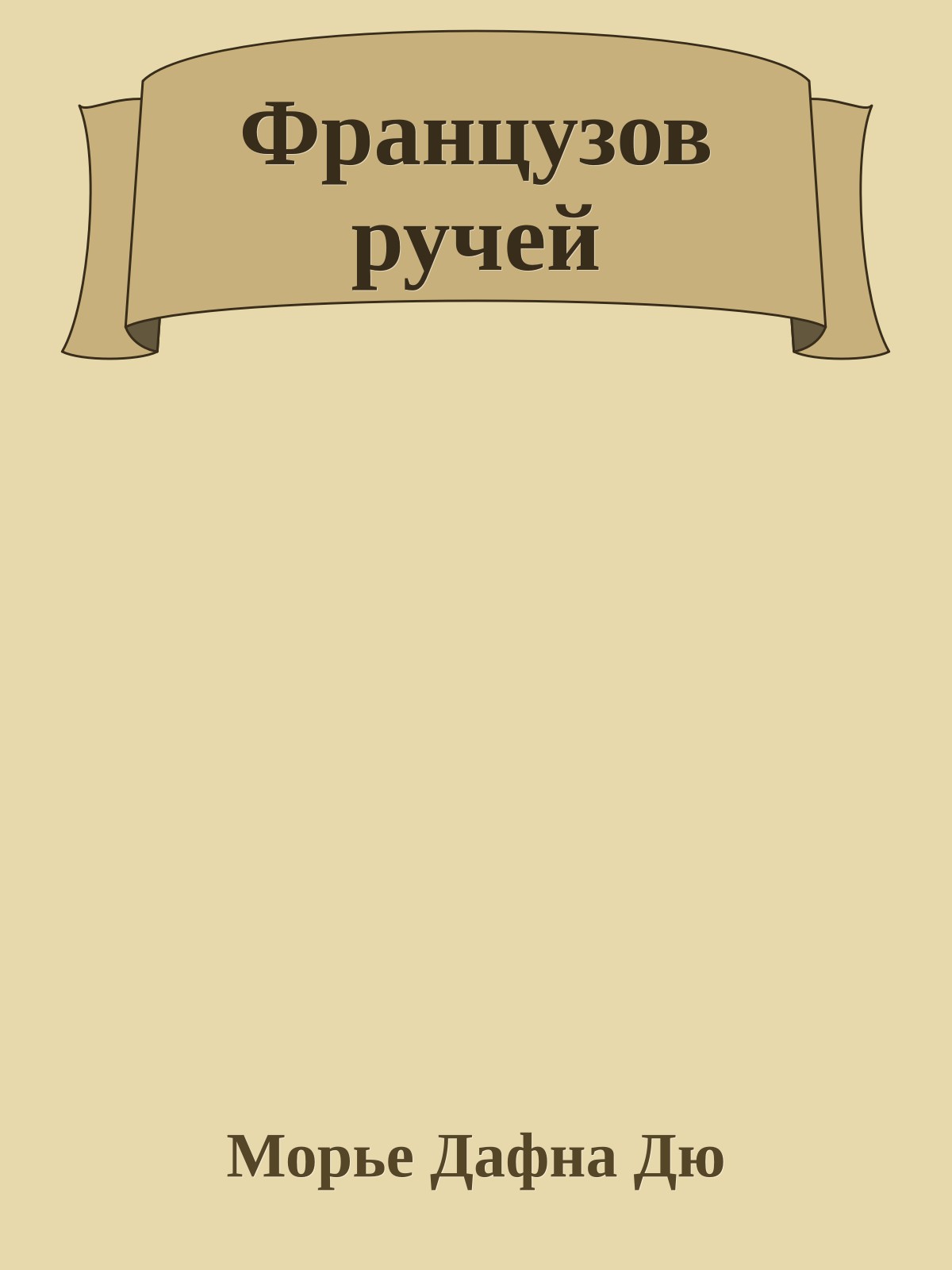 Французов ручей